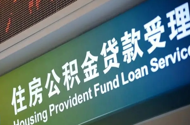 公积金计息-栖霞公积金代办平台